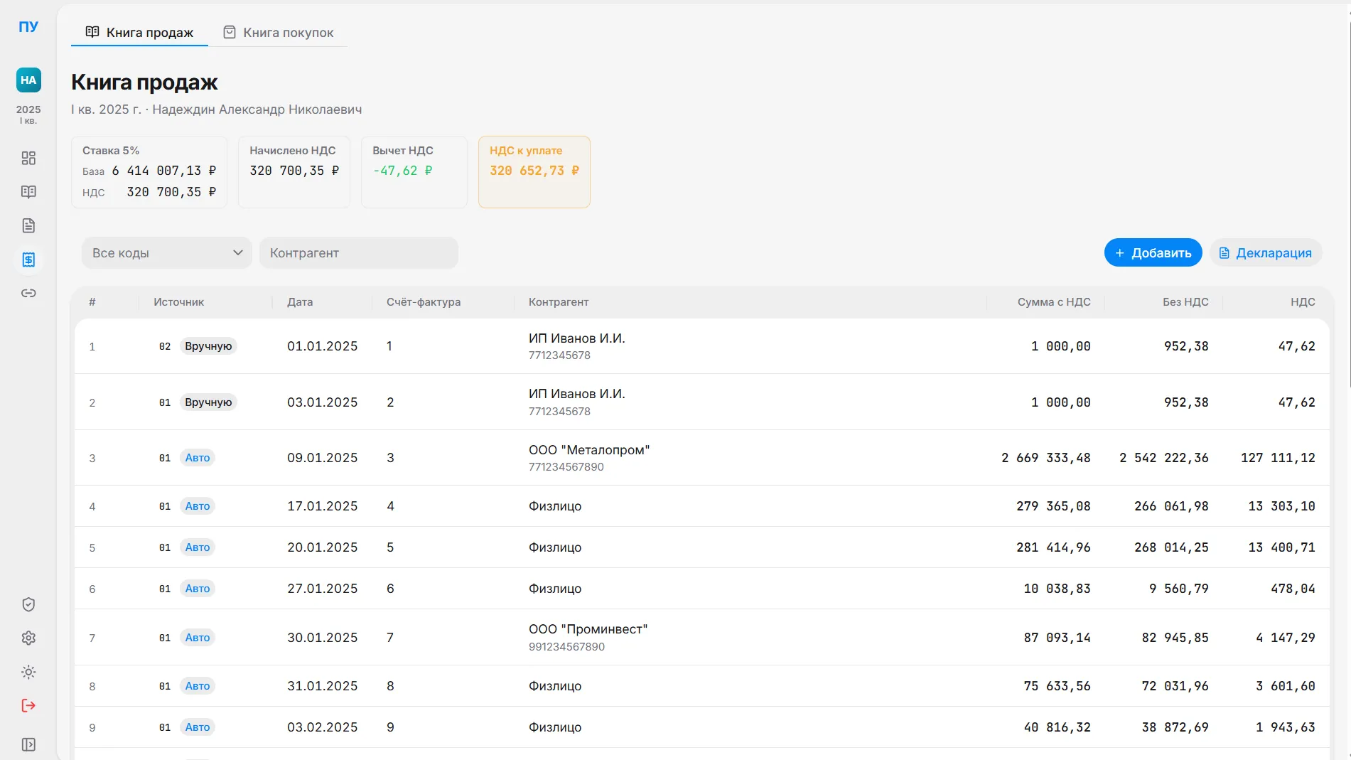 3. Автоматический учет НДС 5% на УСН